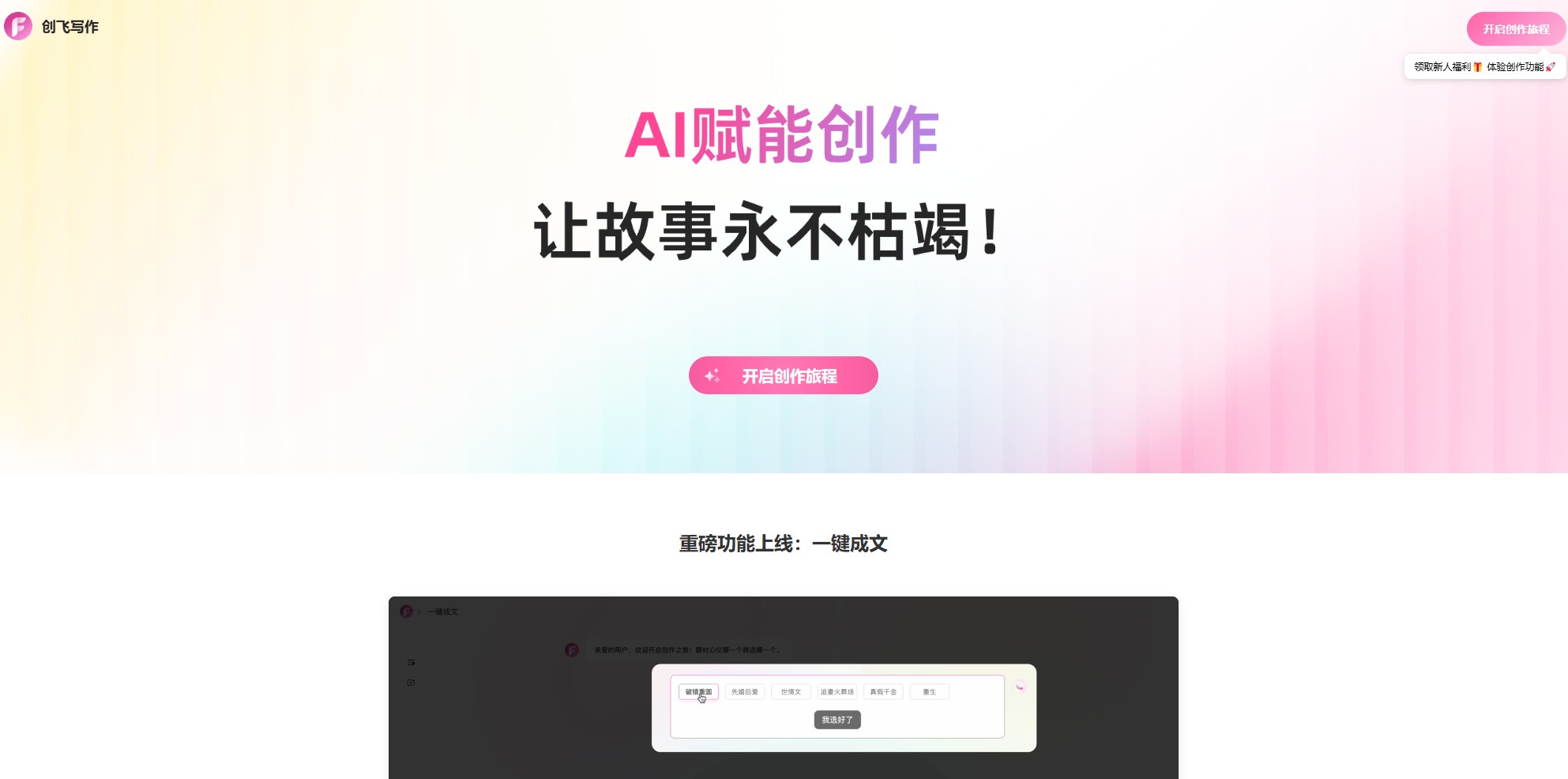 AI智能创作工具，提供一站式写作辅助