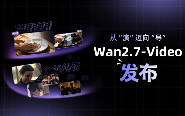Wan2.7-Video – 阿里巴巴发布的一款视频生成系列模型