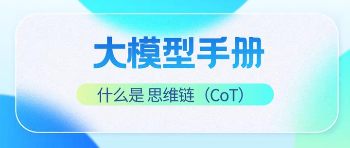 思维链CoT是什么