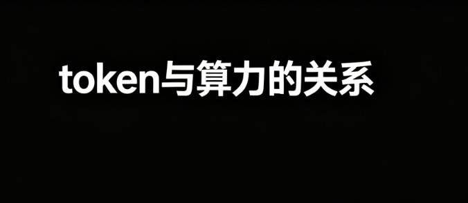 token和算力什么关系