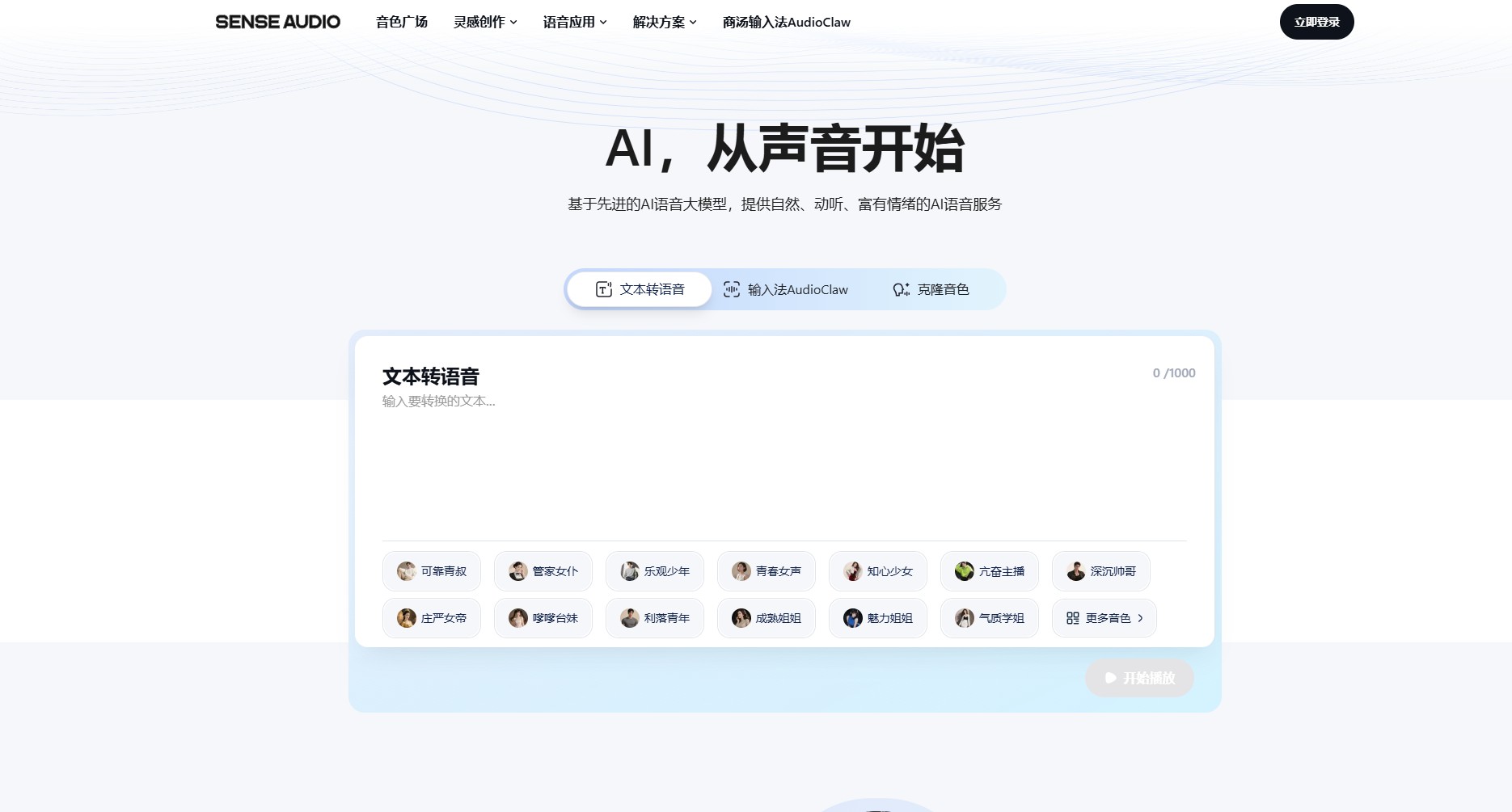 商汤科技推出的AI语音开放平台