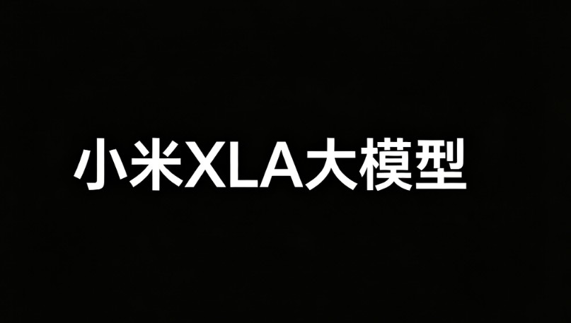 小米XLA大模型 – 小米智能驾驶领域研发的一款端到端认知大模型