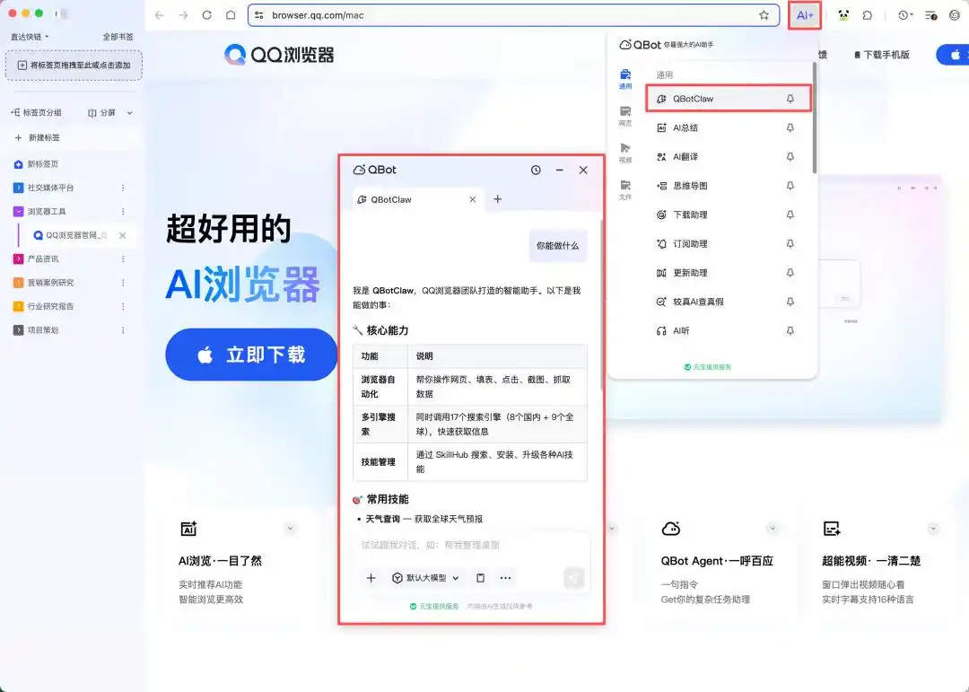 QBotClaw – 腾讯发布的国内首个浏览器AI智能体