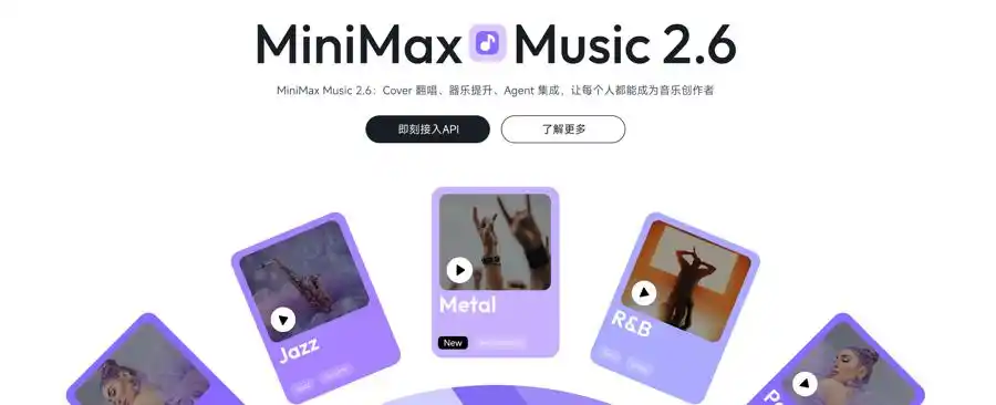 MiniMax Music 2.6 – MiniMax发布了新一代AI音乐生成模型