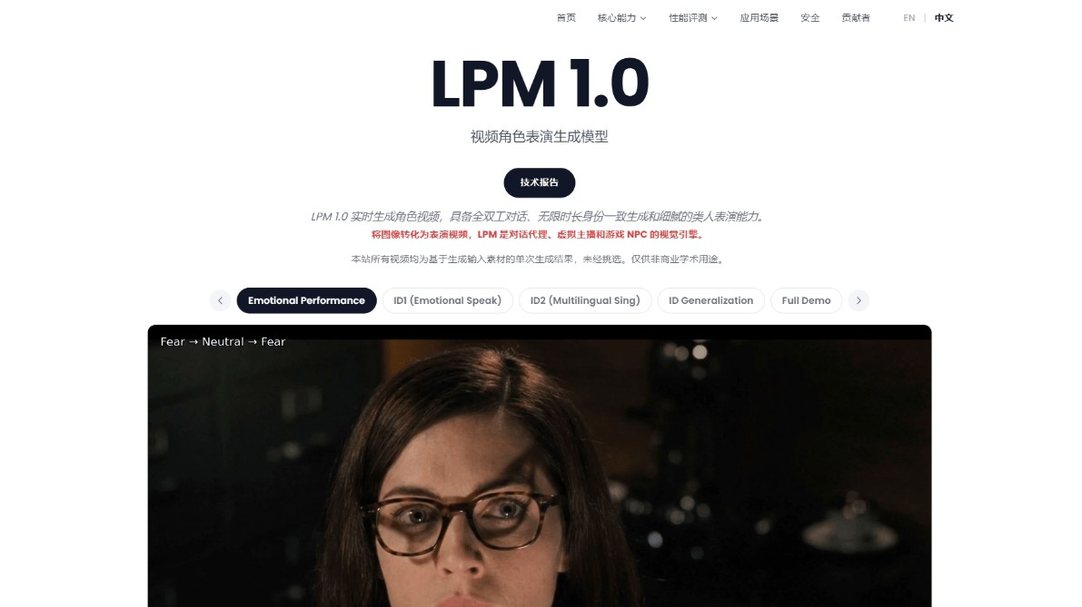 LPM 1.0 – 米哈游蔡浩宇旗下Anuttacon发布的首个视频大模型