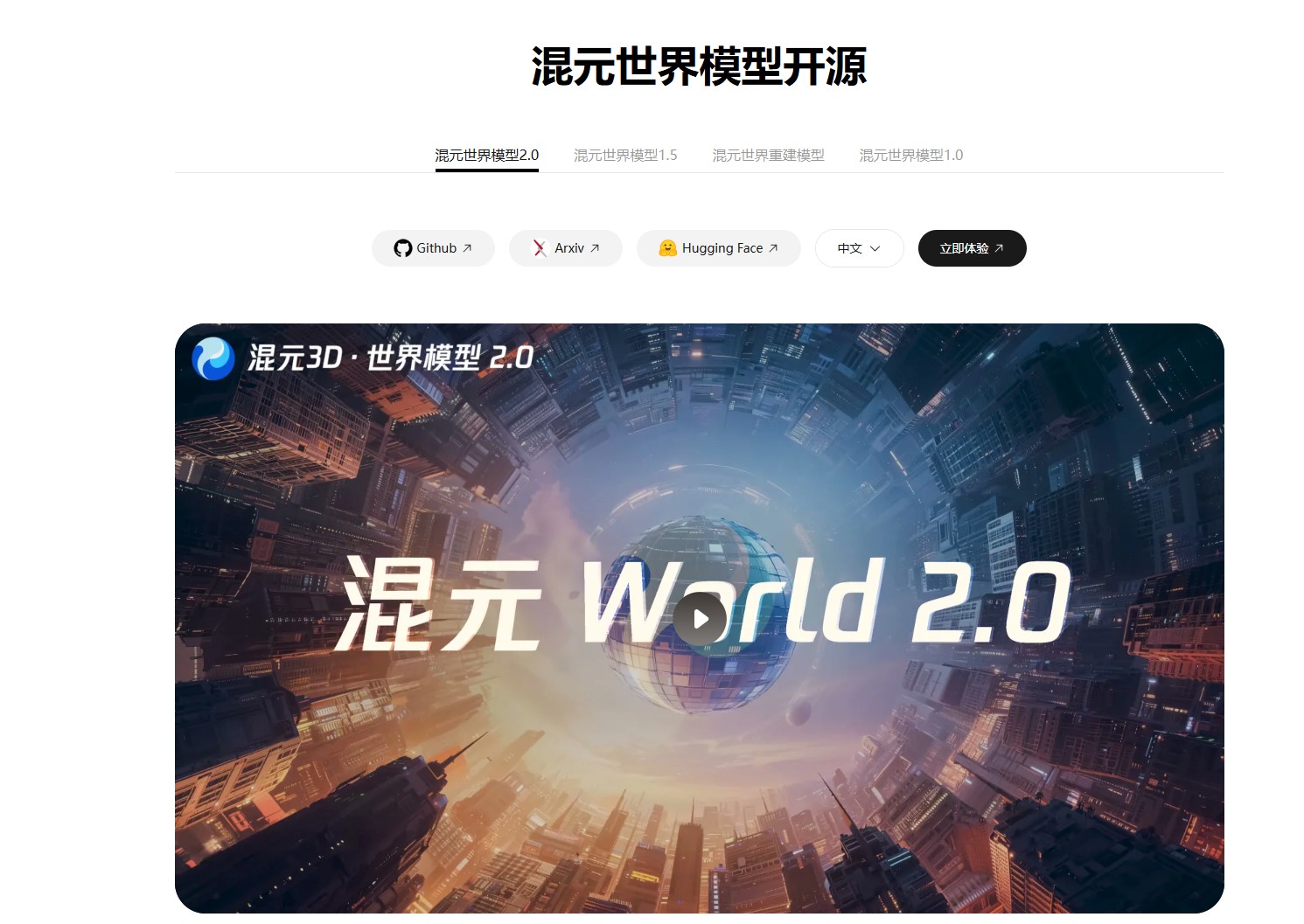 混元3D世界模型 2.0 – 腾讯混元3D世界模型2.0发布