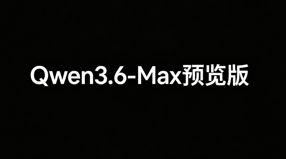 Qwen3.6-Max-Preview – 阿里通义千问系列当前最强旗舰预览版