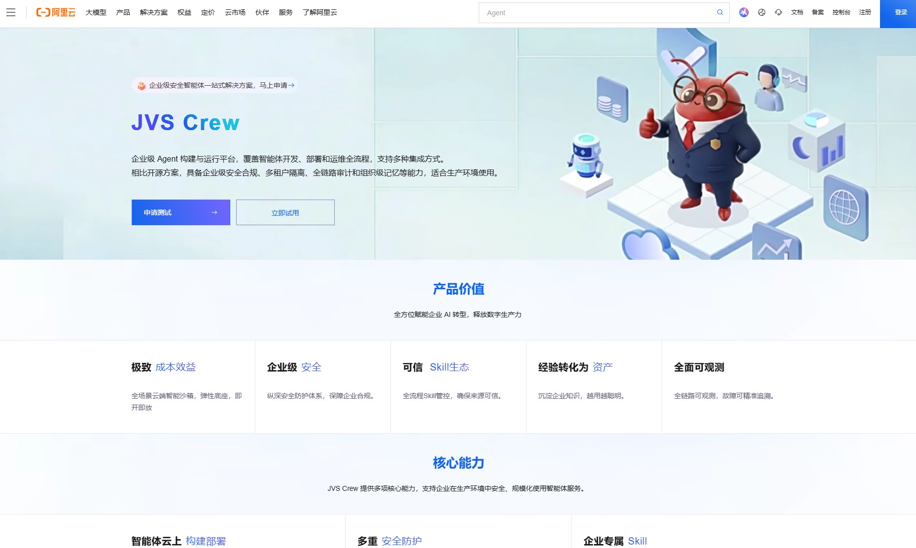 JVS Crew – 阿里云推出的企业级AI智能体构建与托管平台