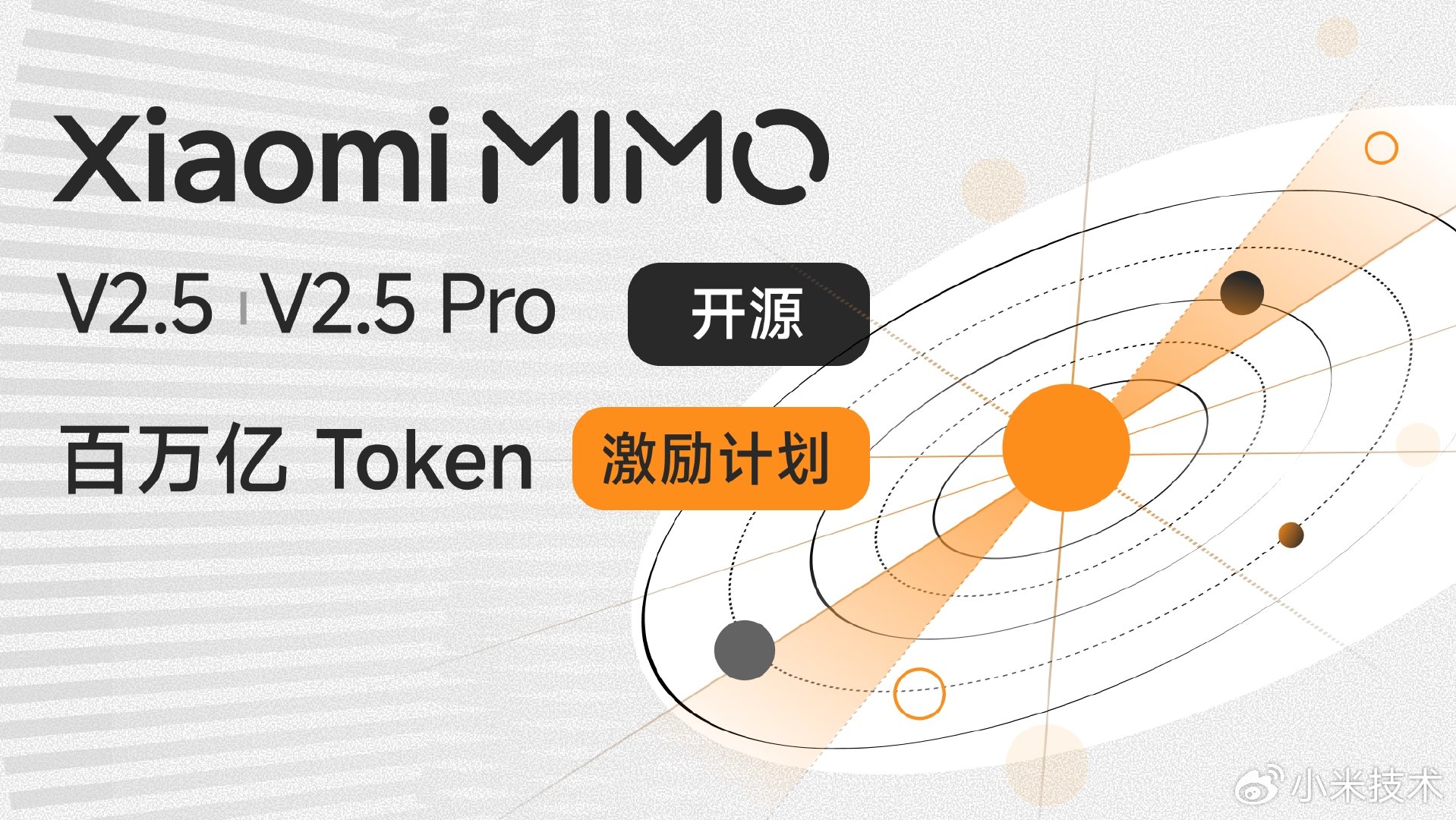 小米MiMo-V2.5系列模型开源 1M上下文，首日适配7家芯片厂商