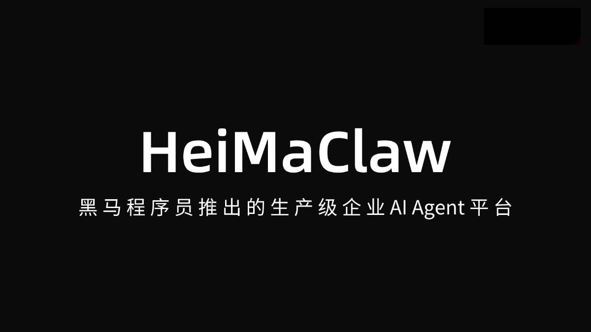 HeiMaClaw – 黑马程序员推出的一款生产级企业AI Agent平台