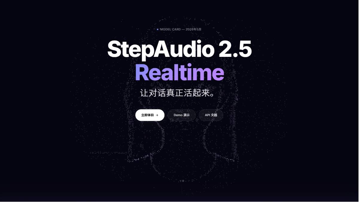 StepAudio 2.5 Realtime - 阶跃星辰推出的新一代实时语音大模型