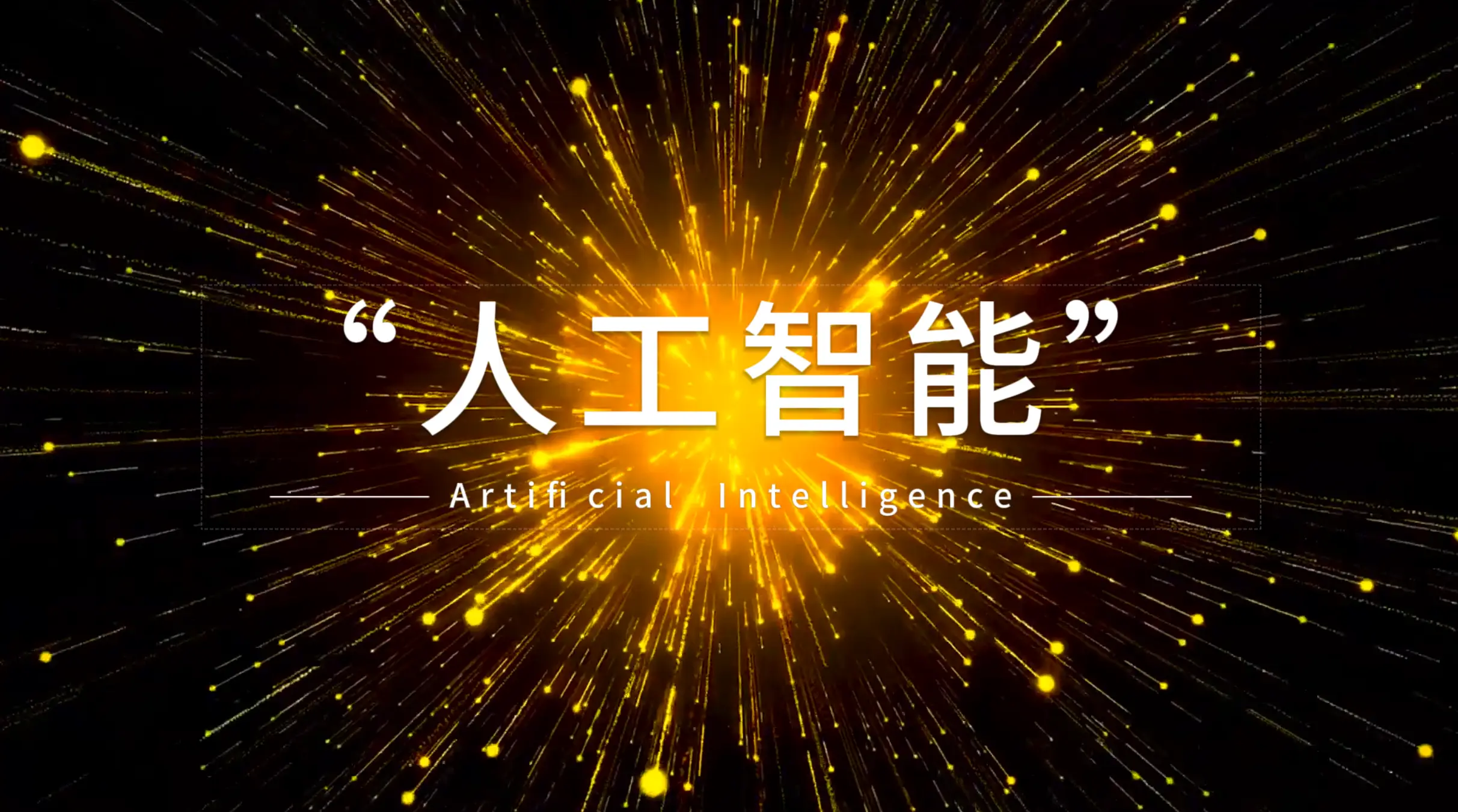 ani人工智能