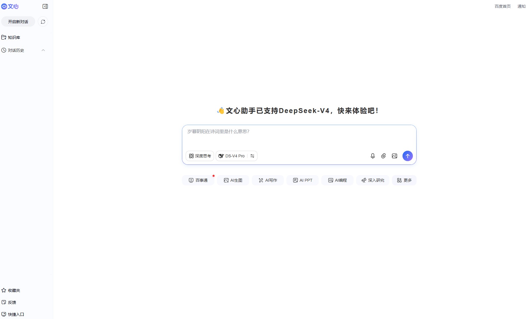 百度AI探索版