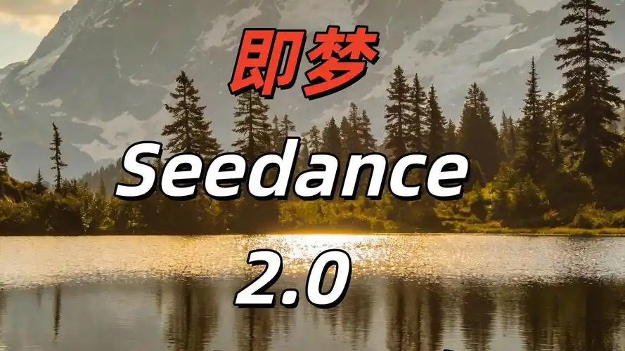 即梦seedance 2.0使用手册