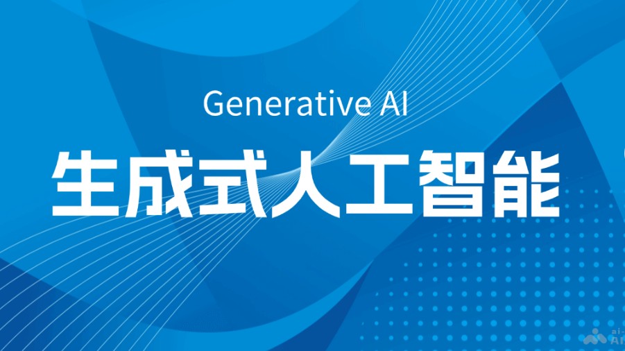 生成式人工智是什么