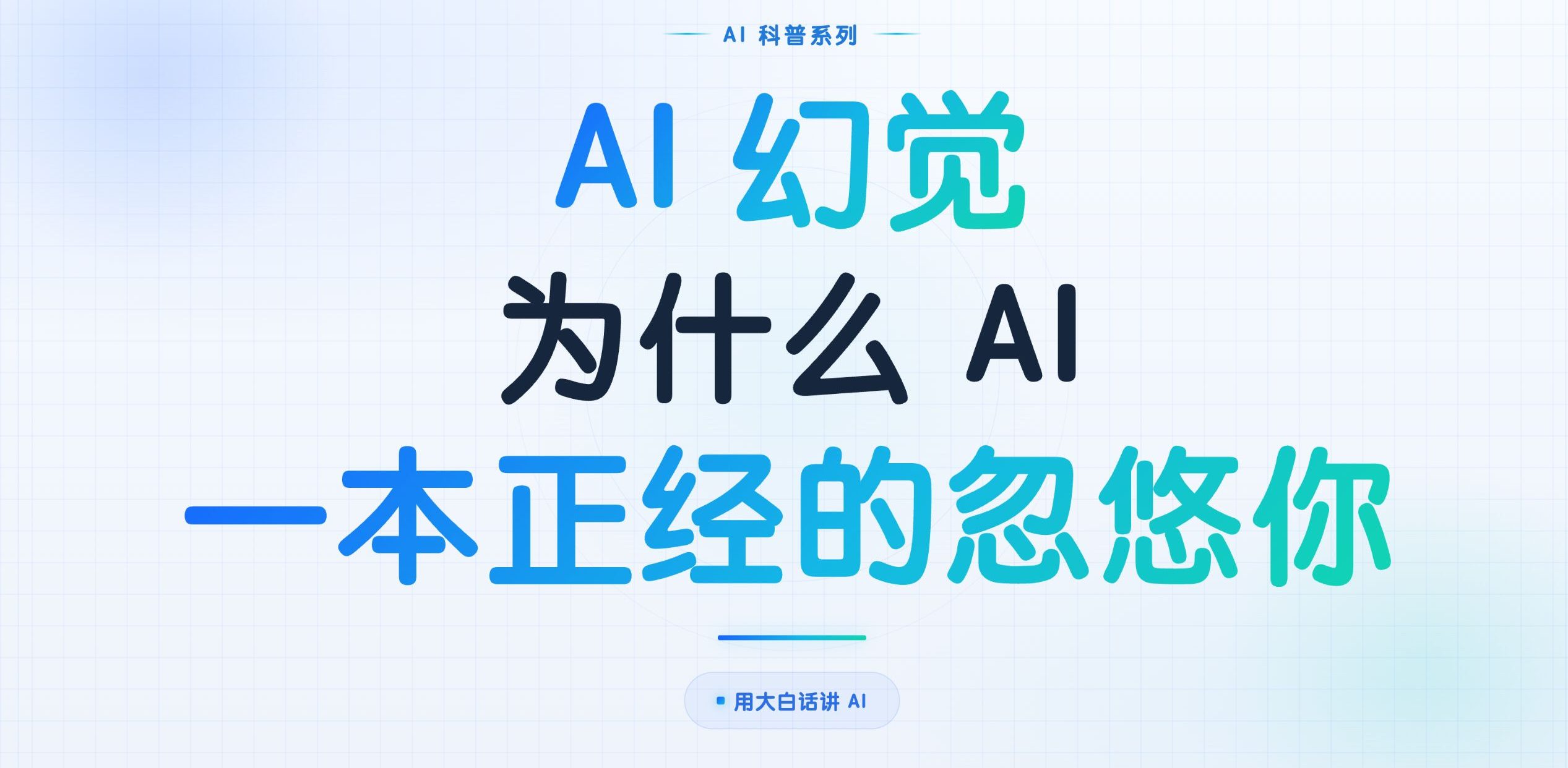 为何AI总会一本正经地胡说八道