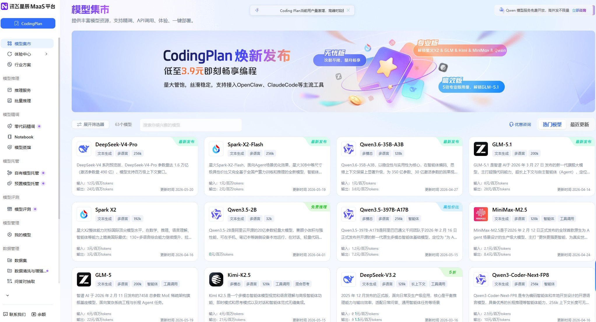 讯飞星辰MaaS平台