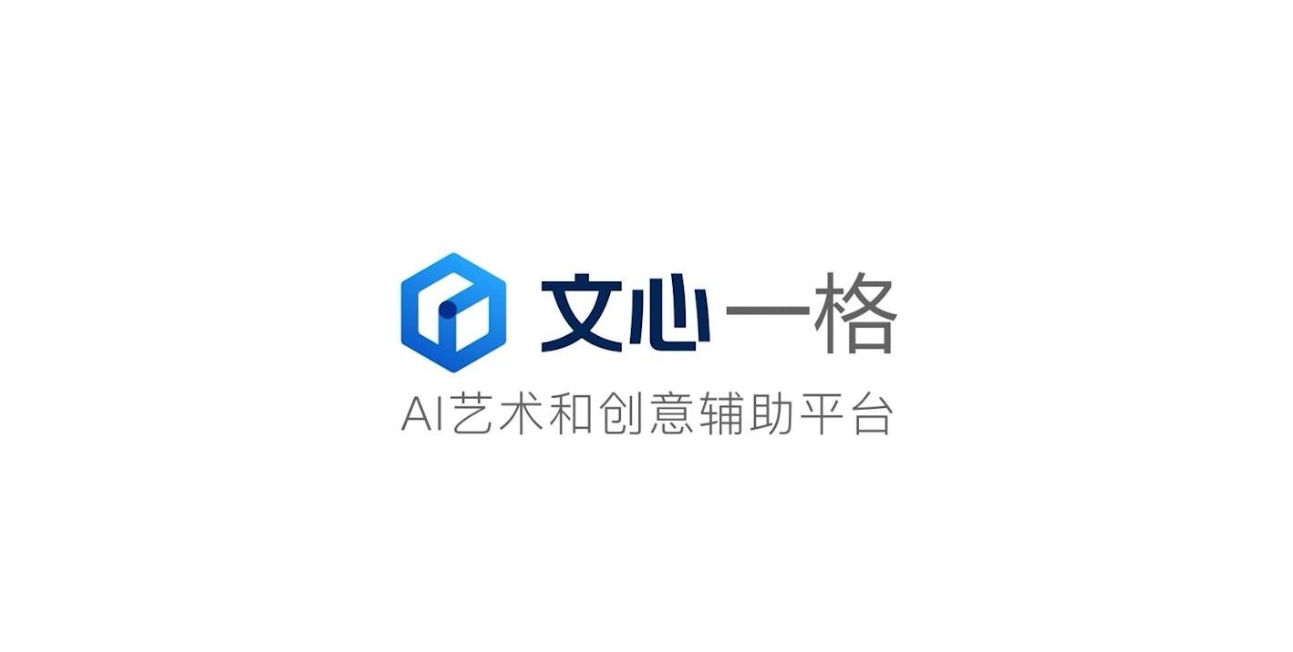 文心一格