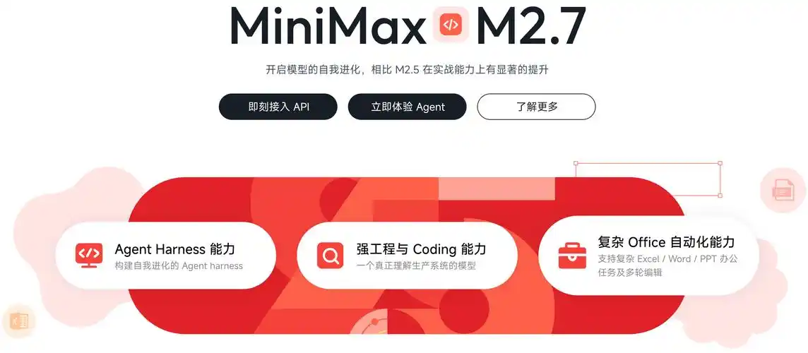 MiniMax M2.7 – 稀宇科技发布的旗舰级Agent大模型