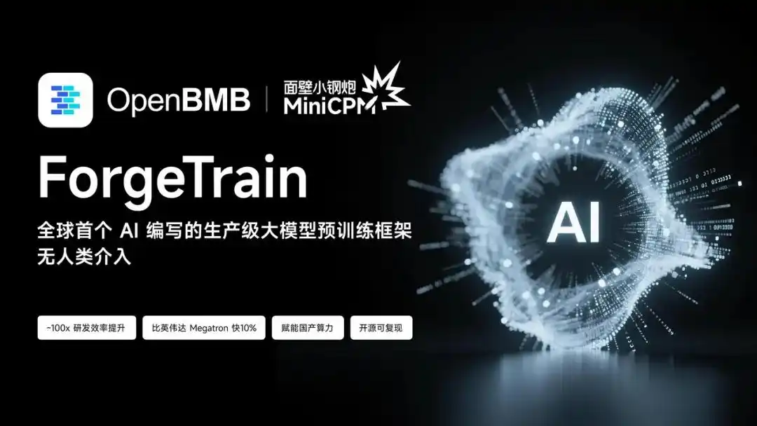 ForgeTrain – 面壁智能联合清华等全球首个由AI自主编写