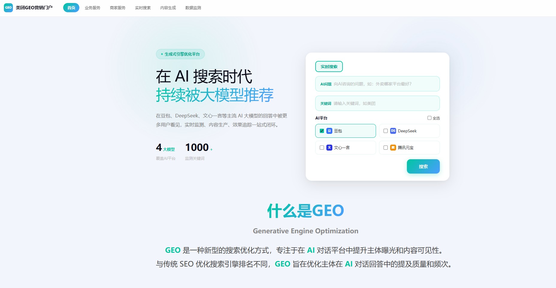 美团GEO营销门户 – 美团推出的生成式引擎优化（GEO）平台