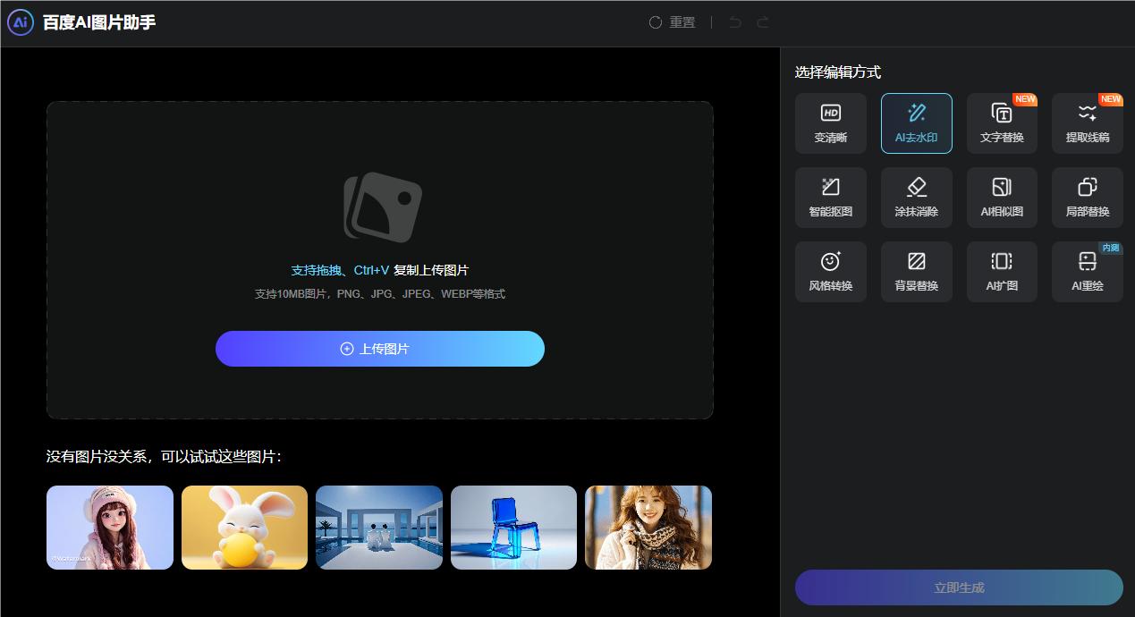 百度AI图片助手
