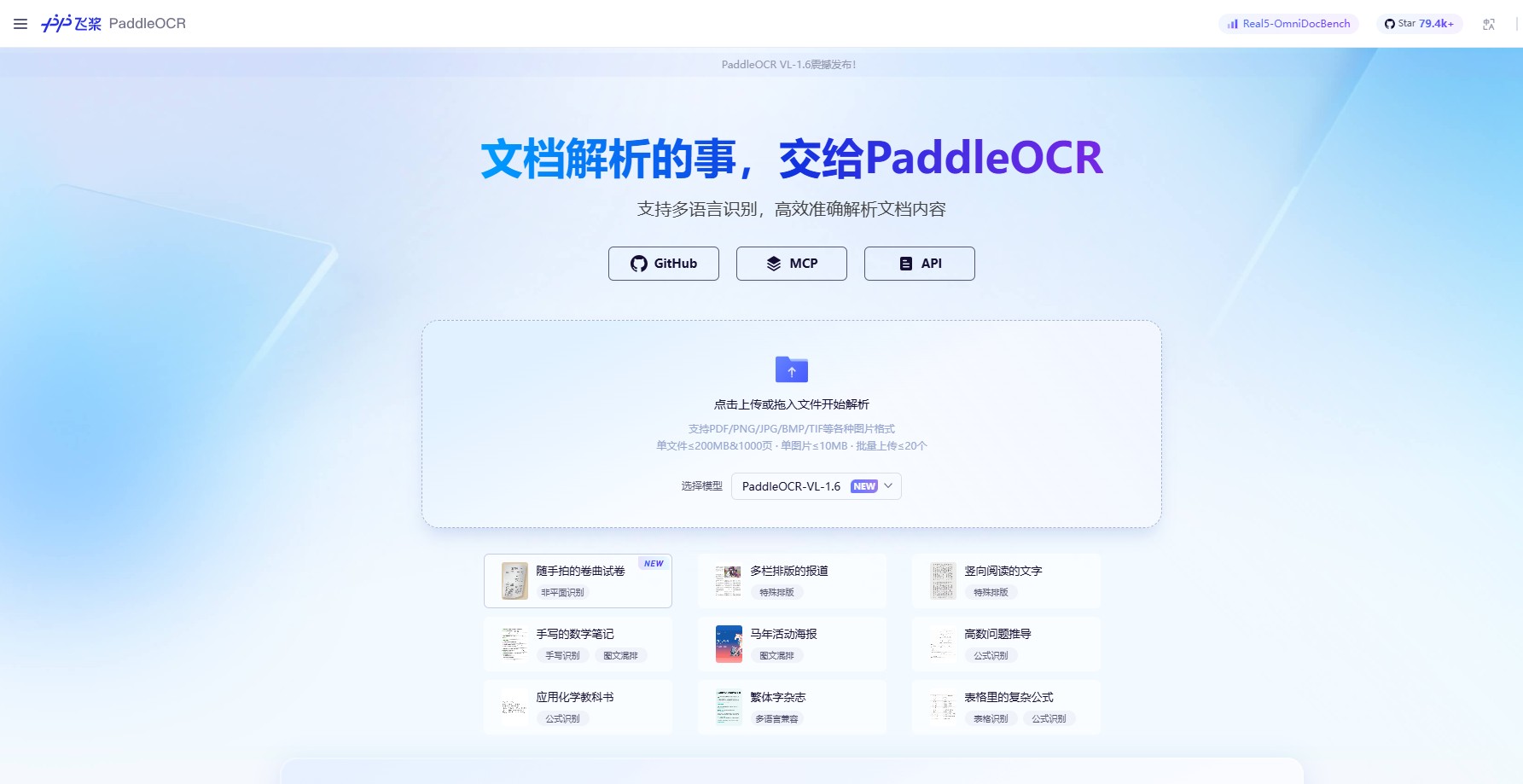 PaddleOCR-VL-1.6 – 百度发布的轻量化多模态文档解析模型