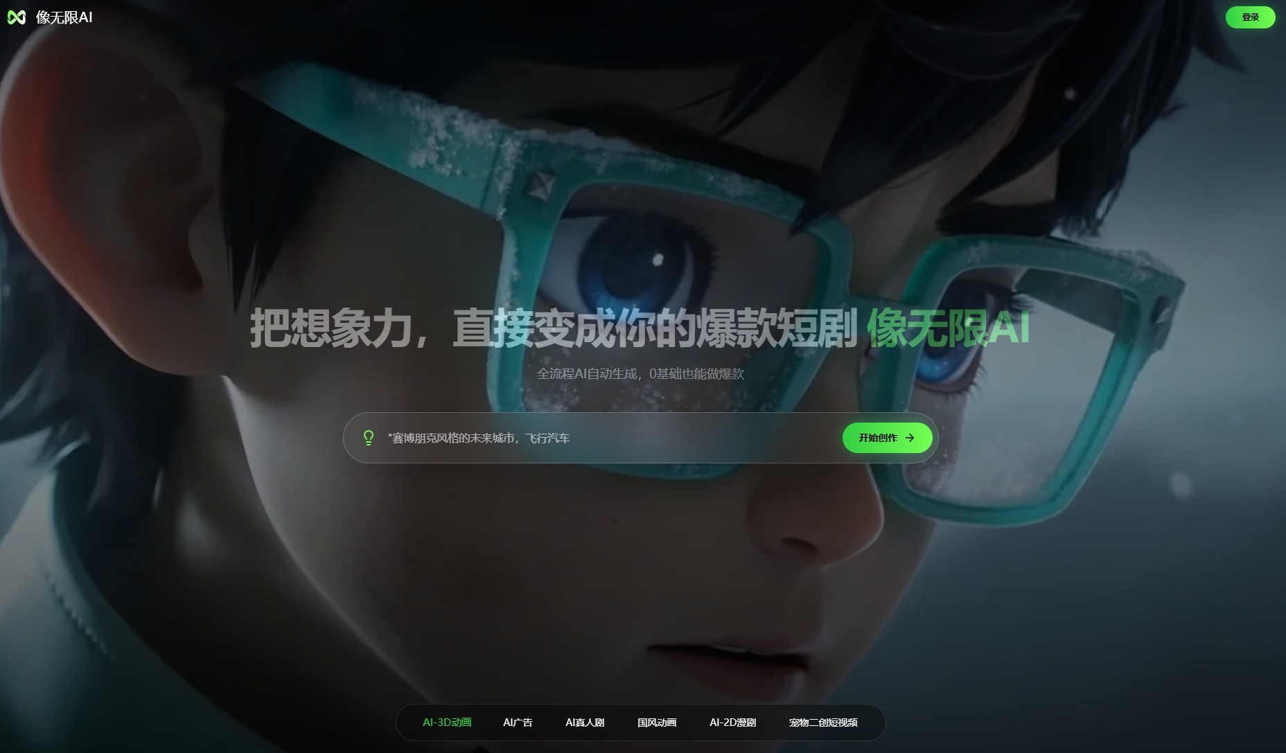 像无限AI