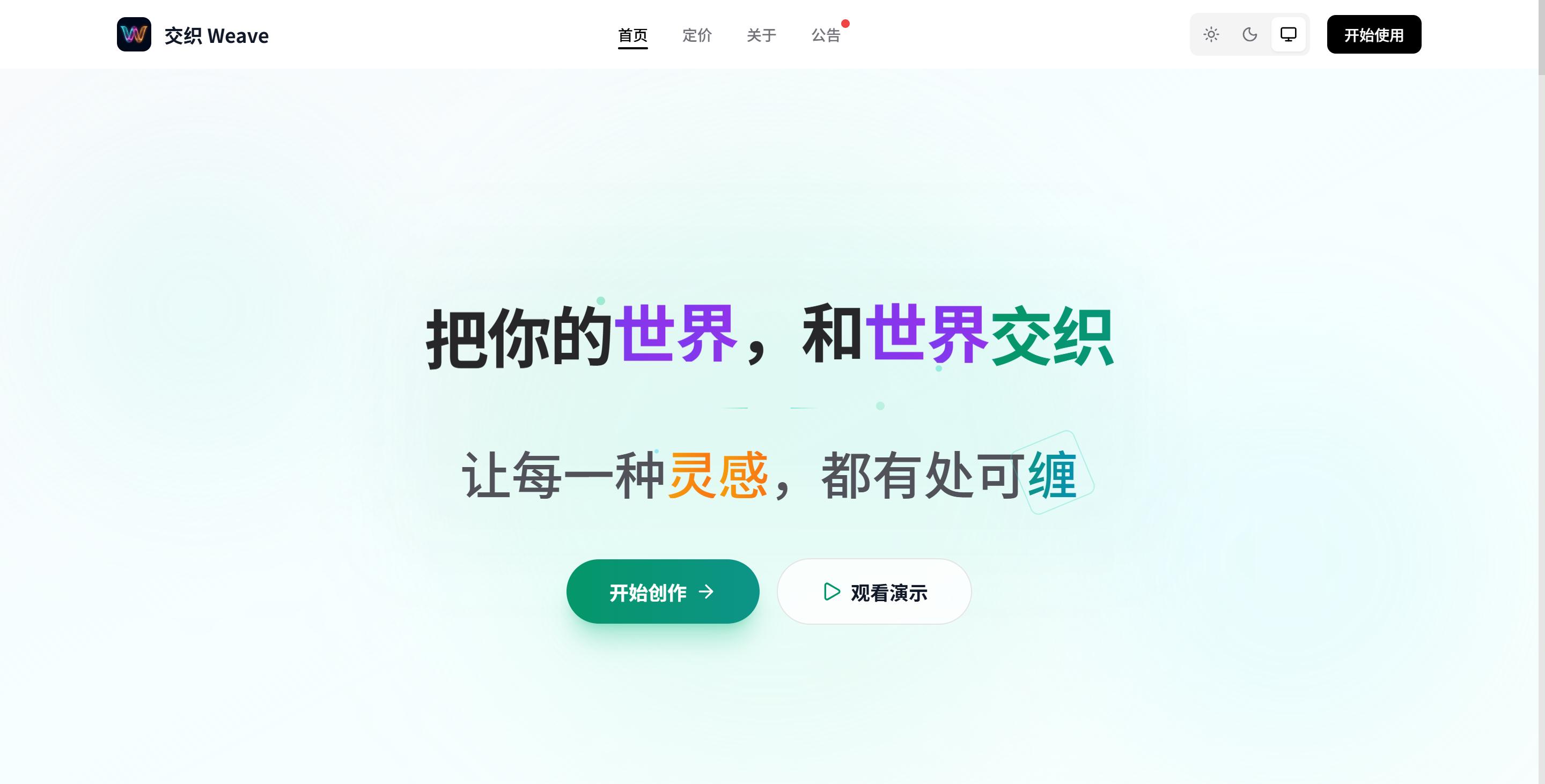 交织 Weave_交织 Weave一站式AI全能创作平台