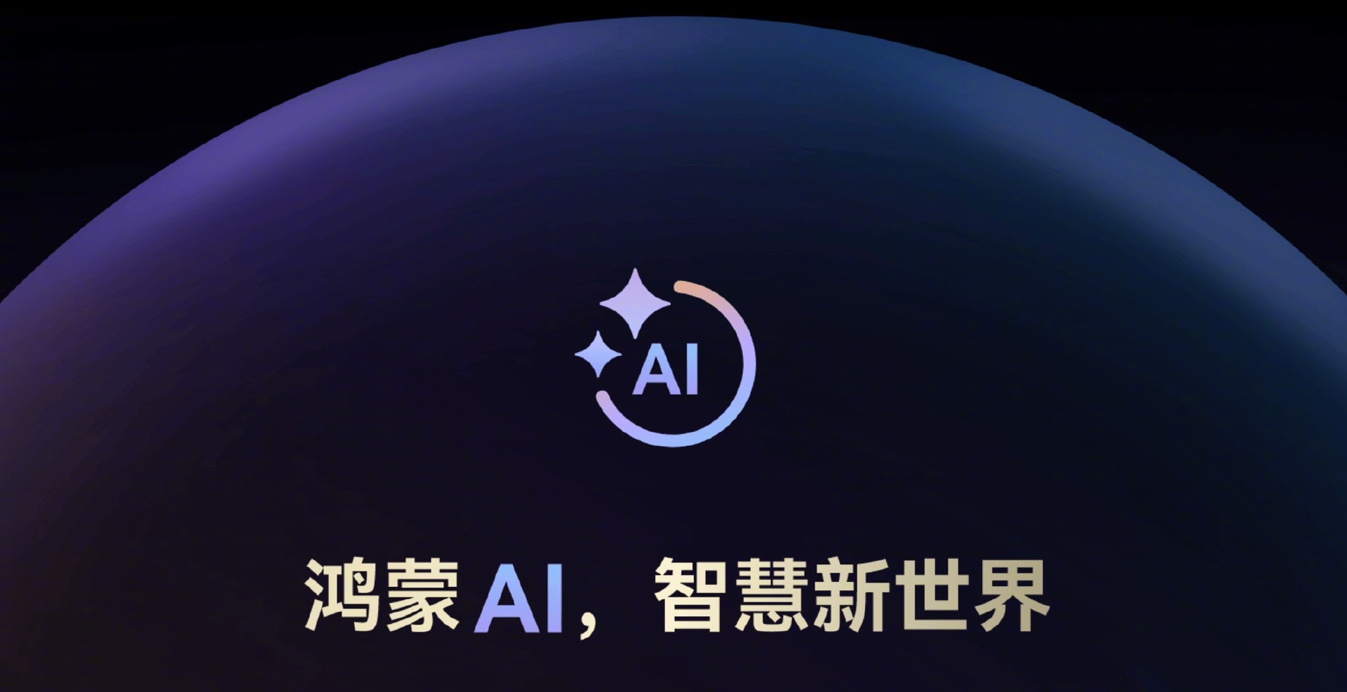 华为的AI大模型叫什么