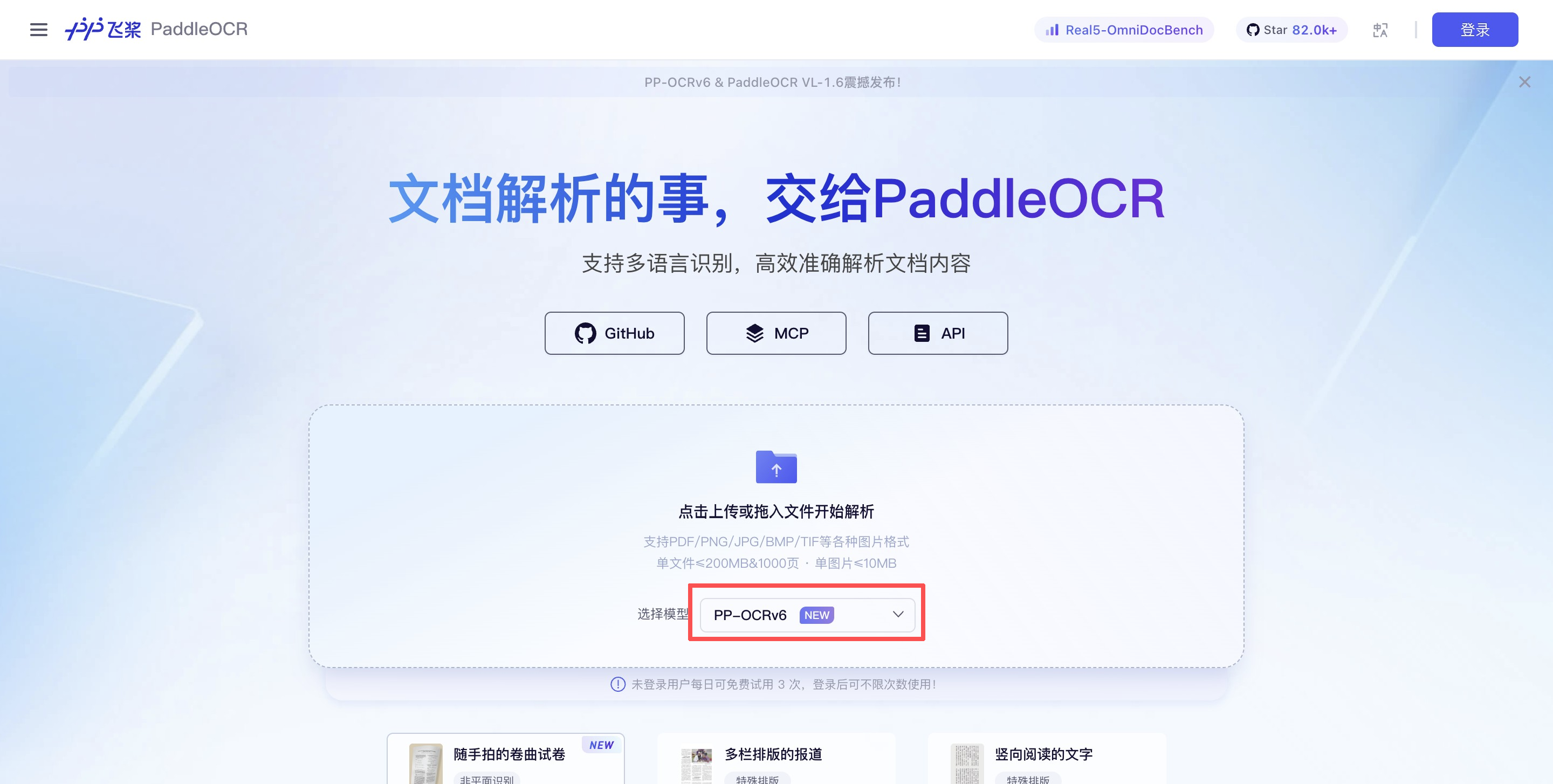 PP-OCRv6 – 百度飞桨发布的超轻量级OCR模型系列最新版本