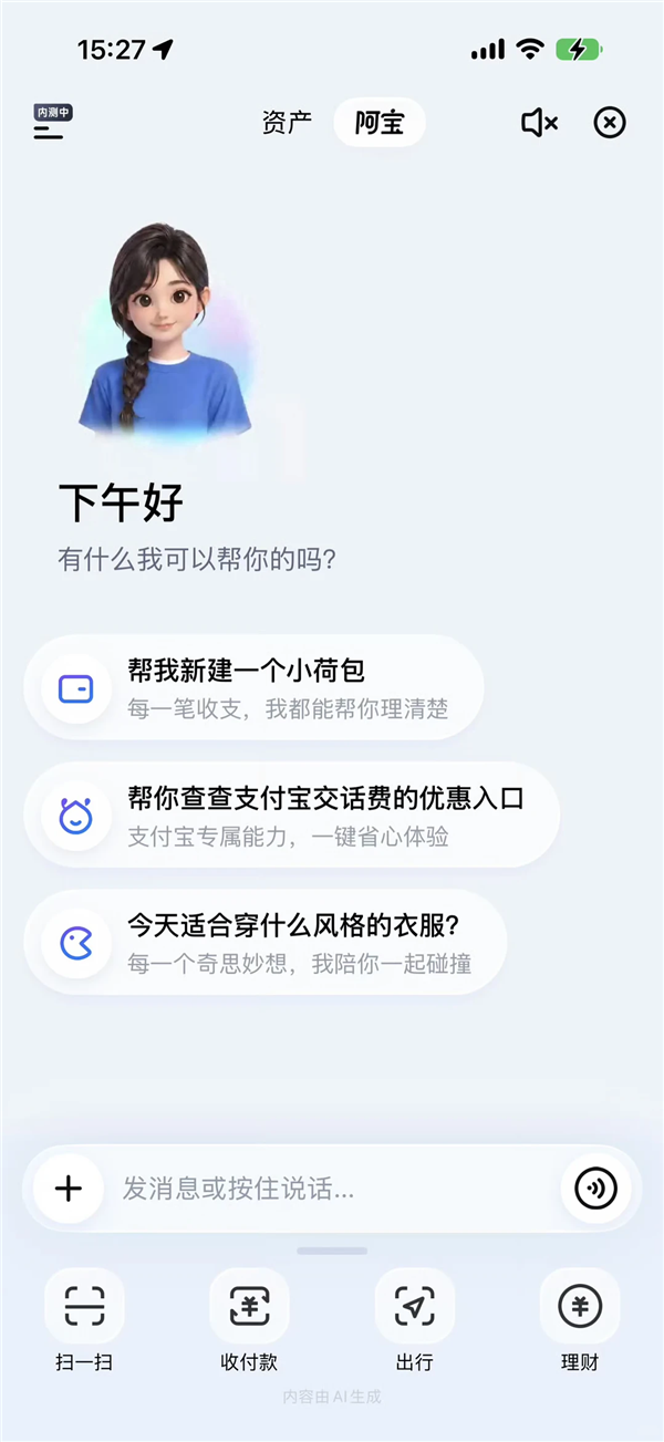 AI版支付宝 – 用户通过文字或语音指令，即可一句话直达上万种服务