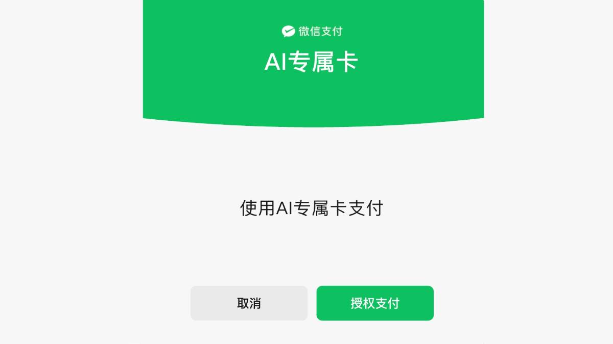 微信支付AI专属卡
