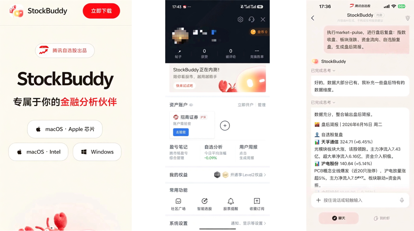 StockBuddy – 腾讯自选股垂直金融AI智能体