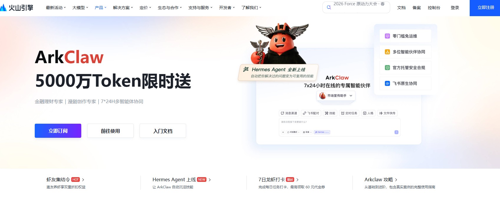 ArkClaw – 火山引擎推出的云端SaaS版OpenClaw平台