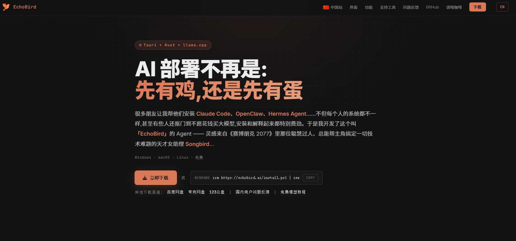 EchoBird – 跨平台桌面级AI工具管理软件