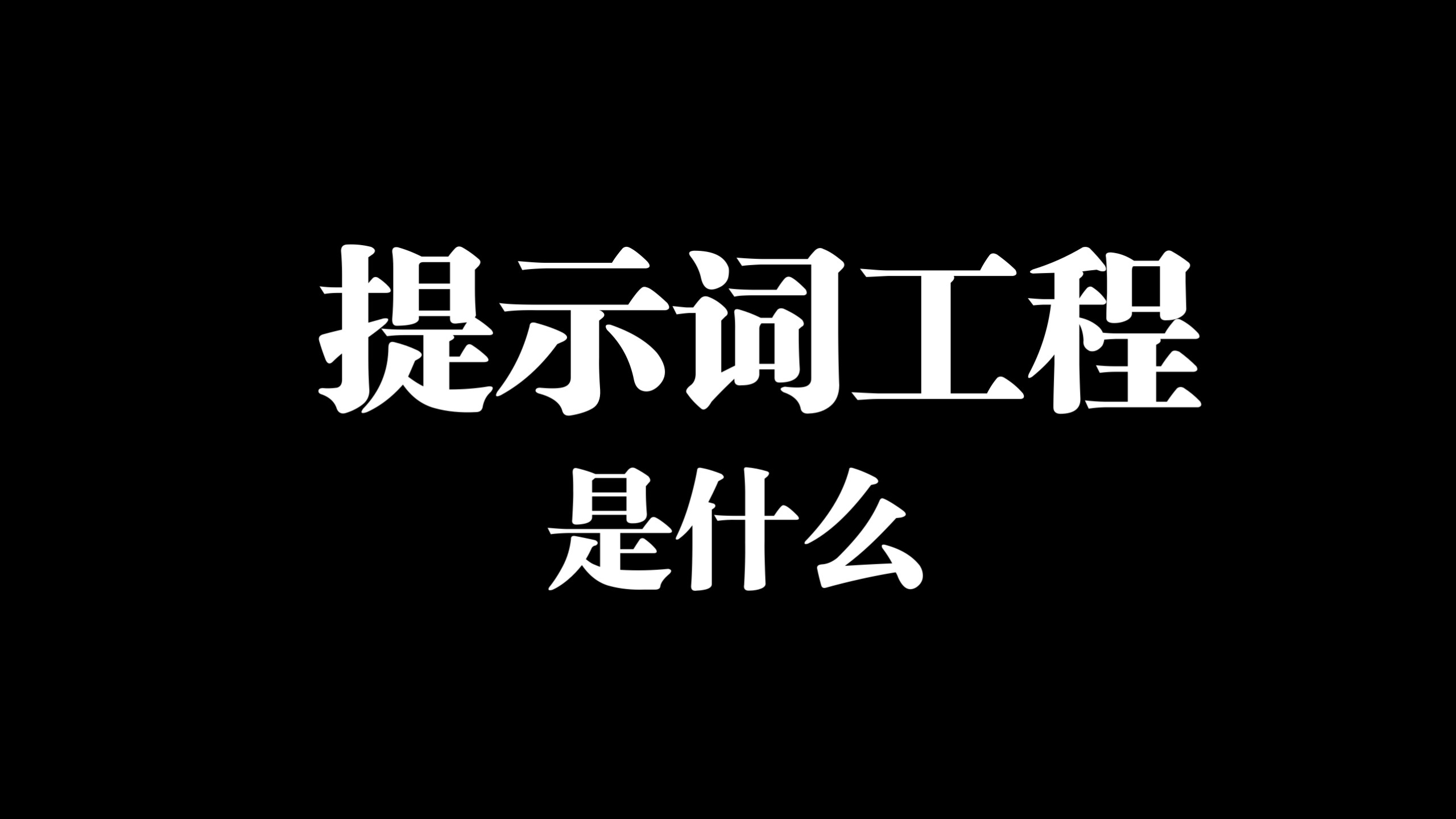 提示工程和提示词工程区别是什么