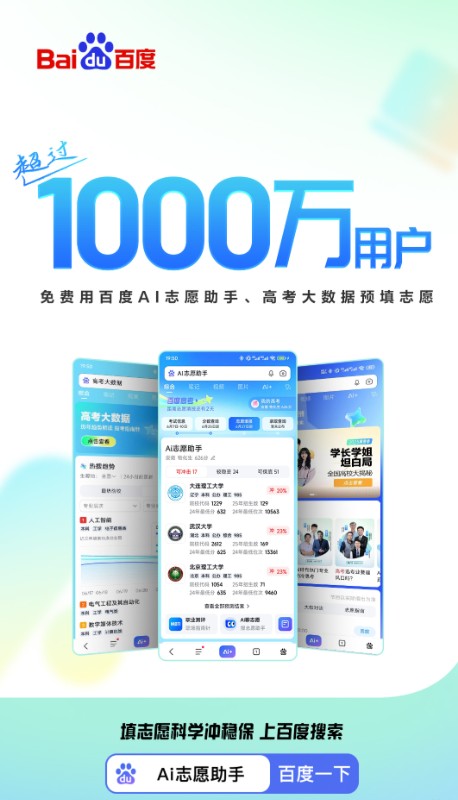百度ai智能报志愿 – 2026年高考季推出的免费志愿填报辅助工具