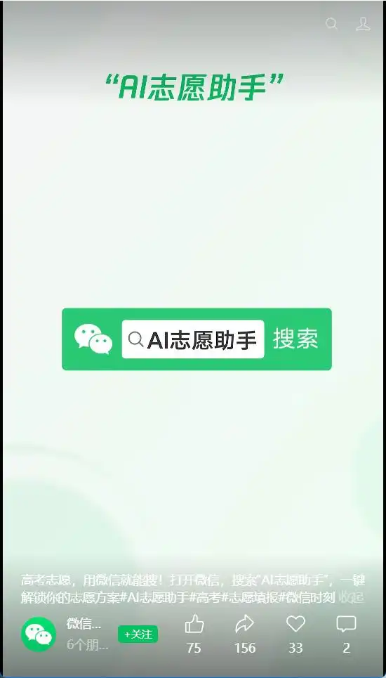 微信高考AI助手 - 微信搜一搜免费志愿填报辅助工具