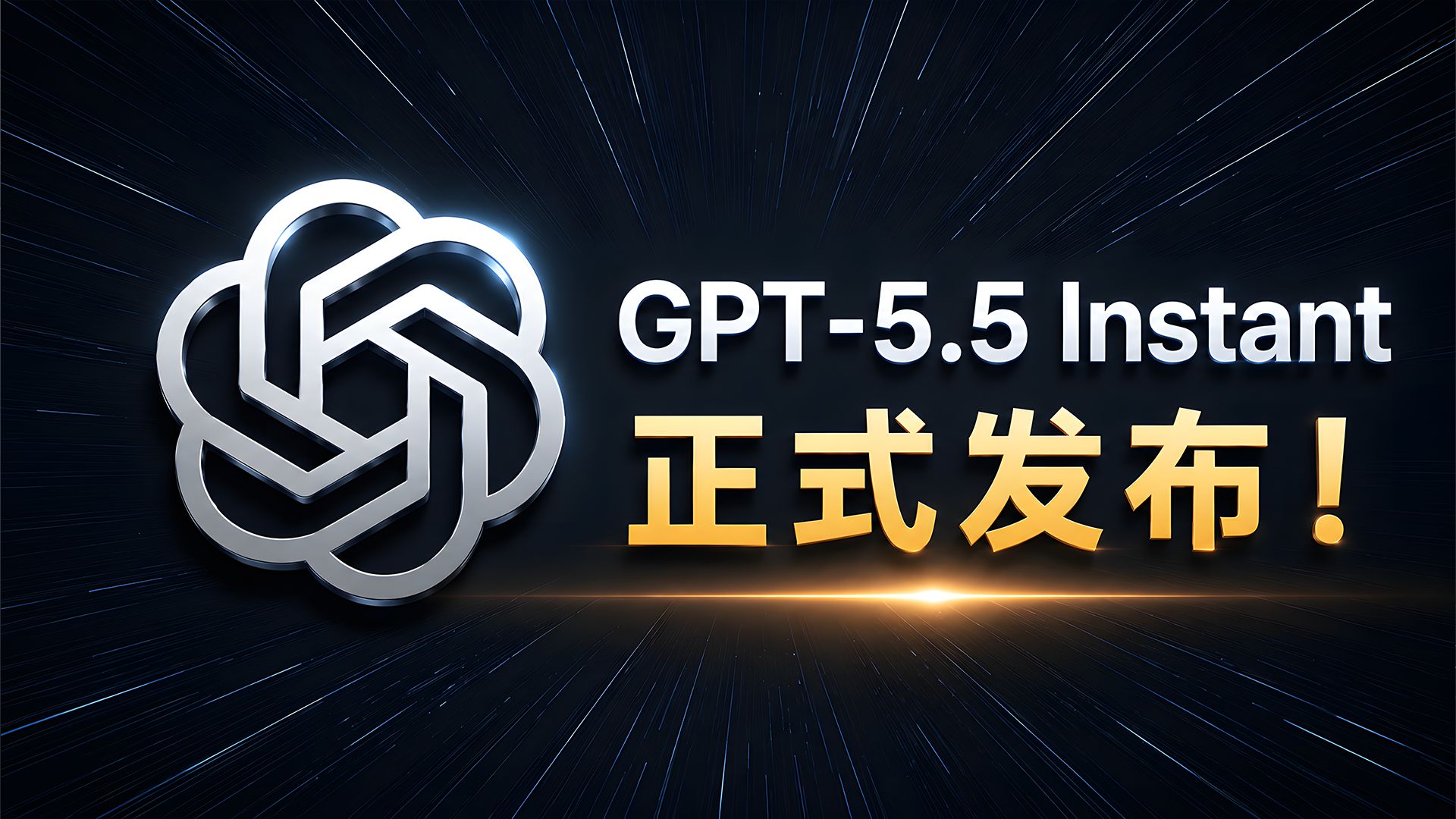 GPT-5.5 Instant升级版 - OpenAI推出的默认模型迭代版本