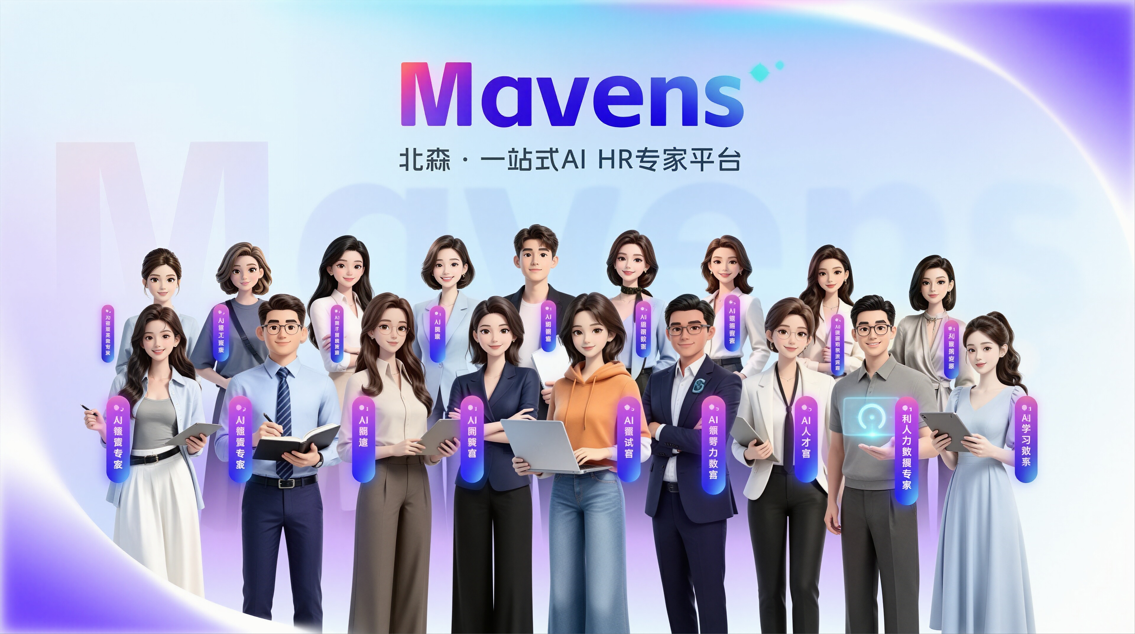 北森Mavens - 国内首个一站式AI HR专家平台