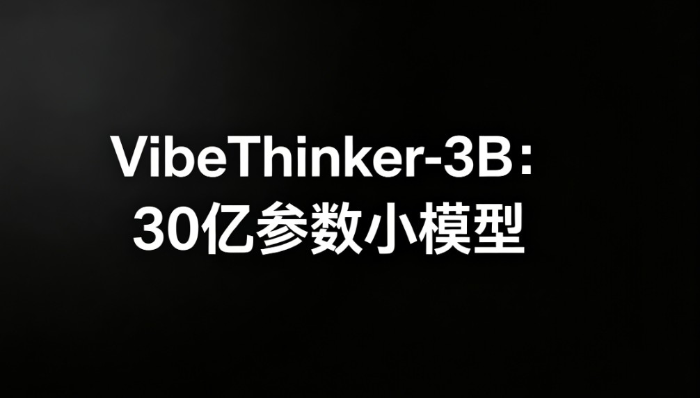 VibeThinker-3B - 新浪微博AI团队发布的30亿参数稠密推理模型