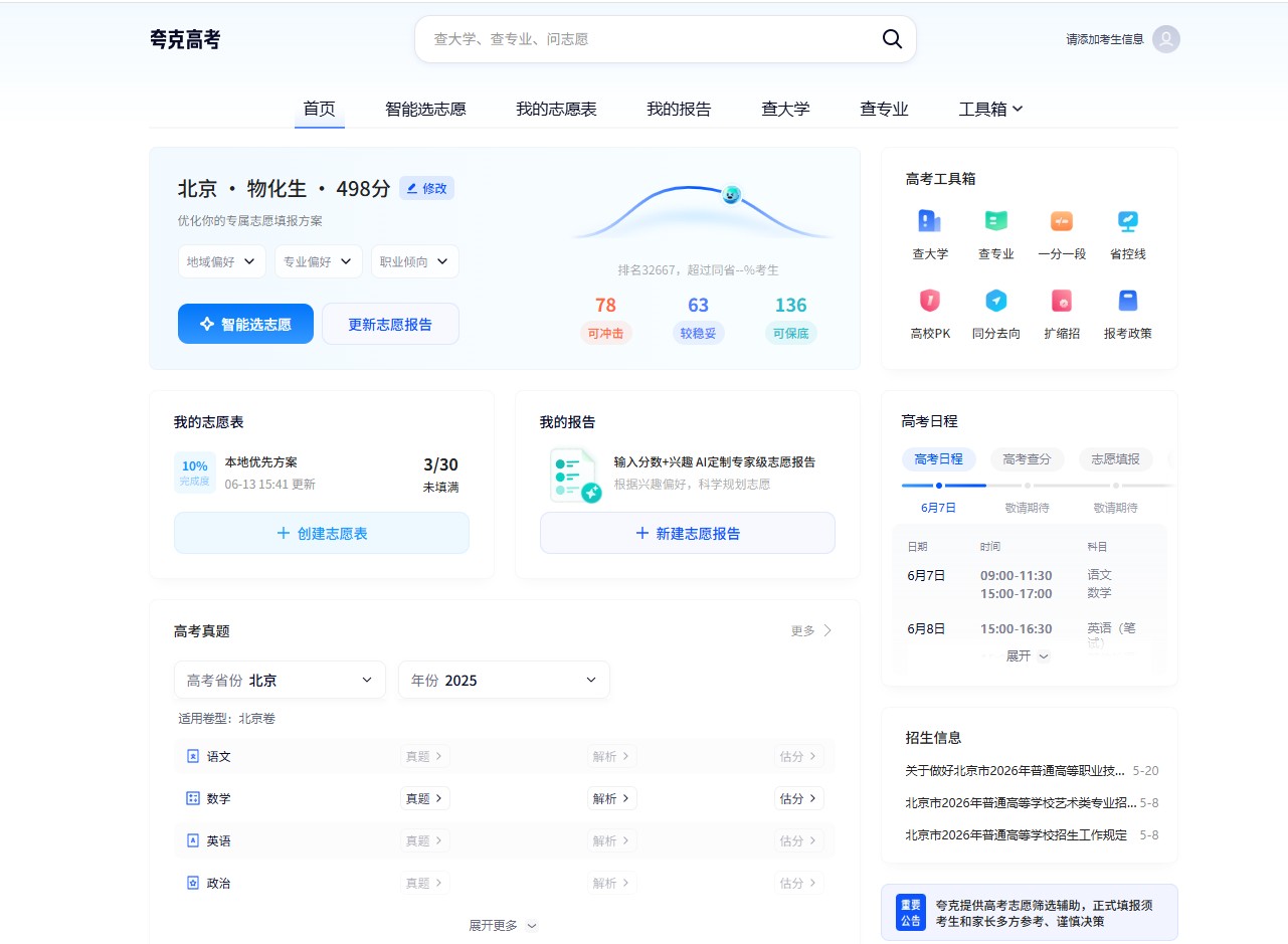 夸克高考