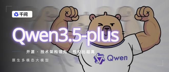 千问Qwen3.5-Plus