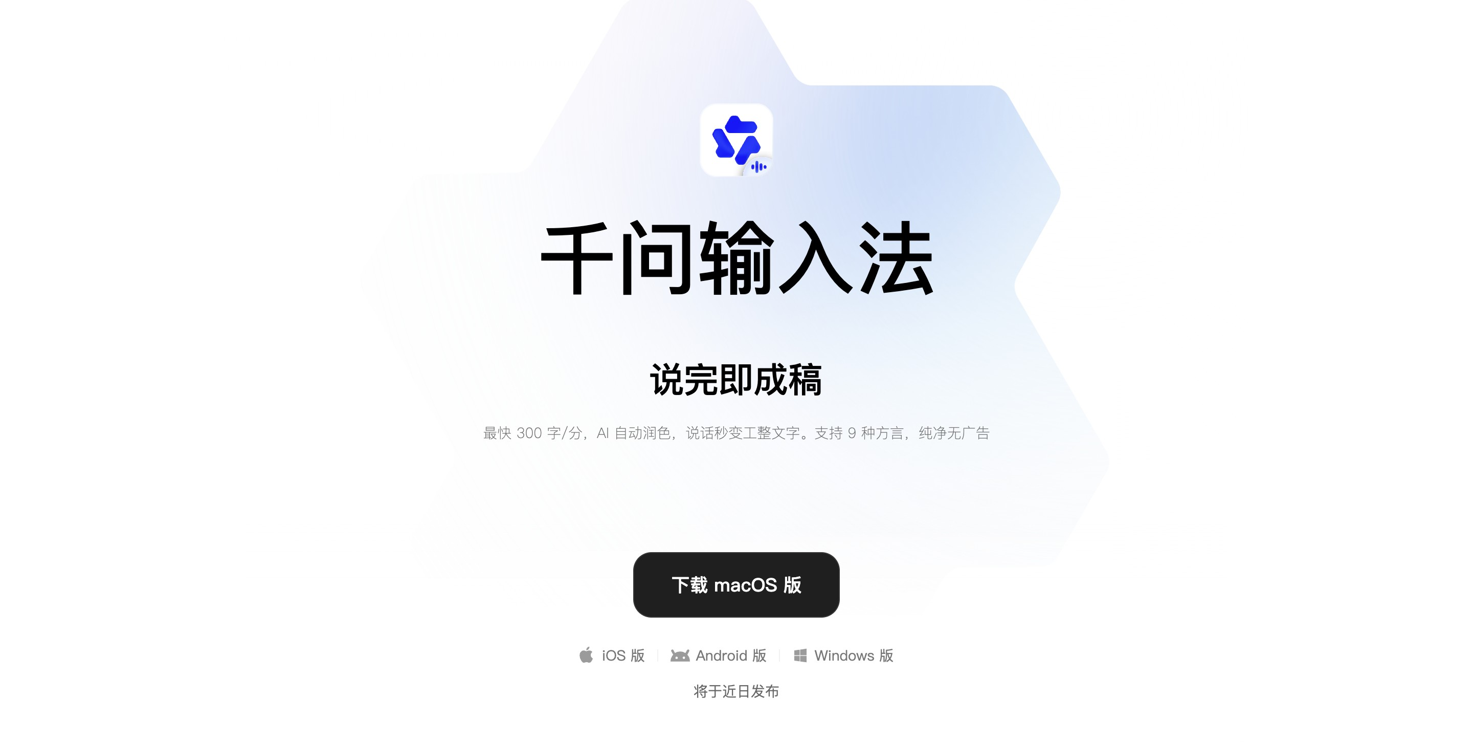 千问输入法 - 阿里通义千问团队推出的AI输入法