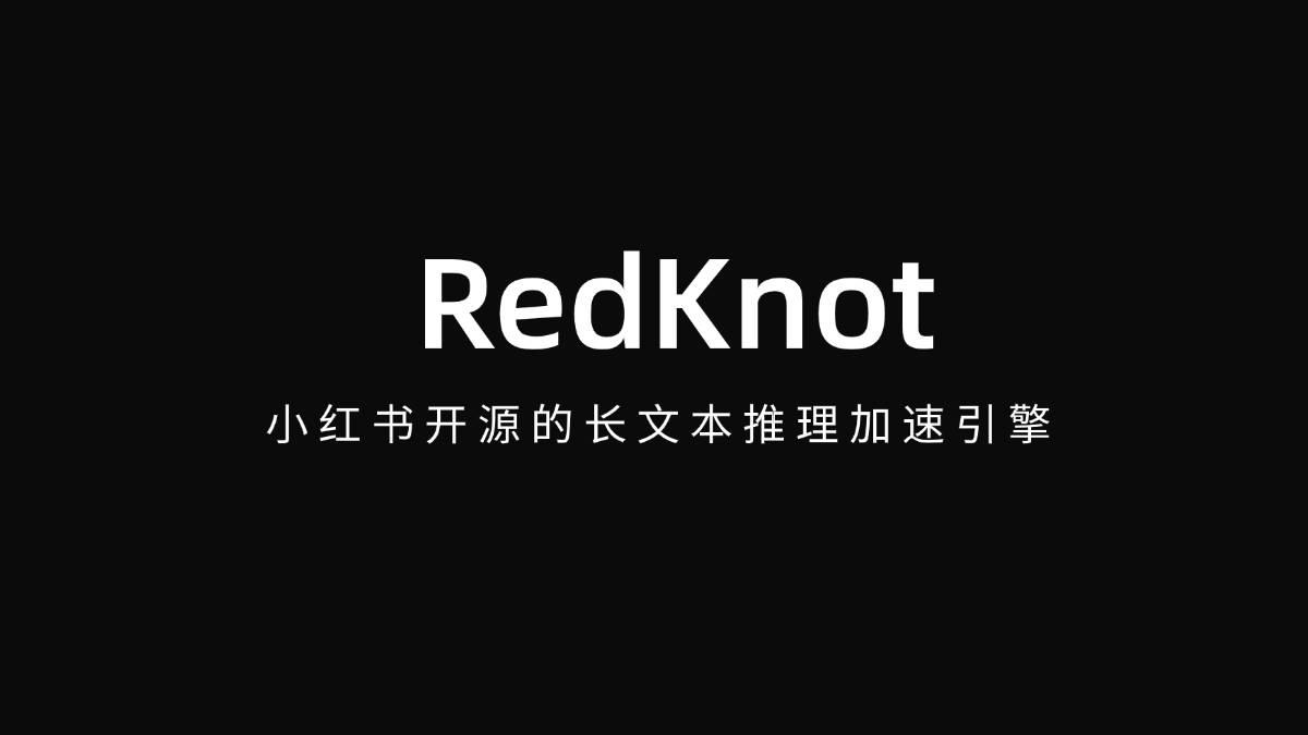 RedKnot – 小红书研发并开源的长上下文大模型推理引擎