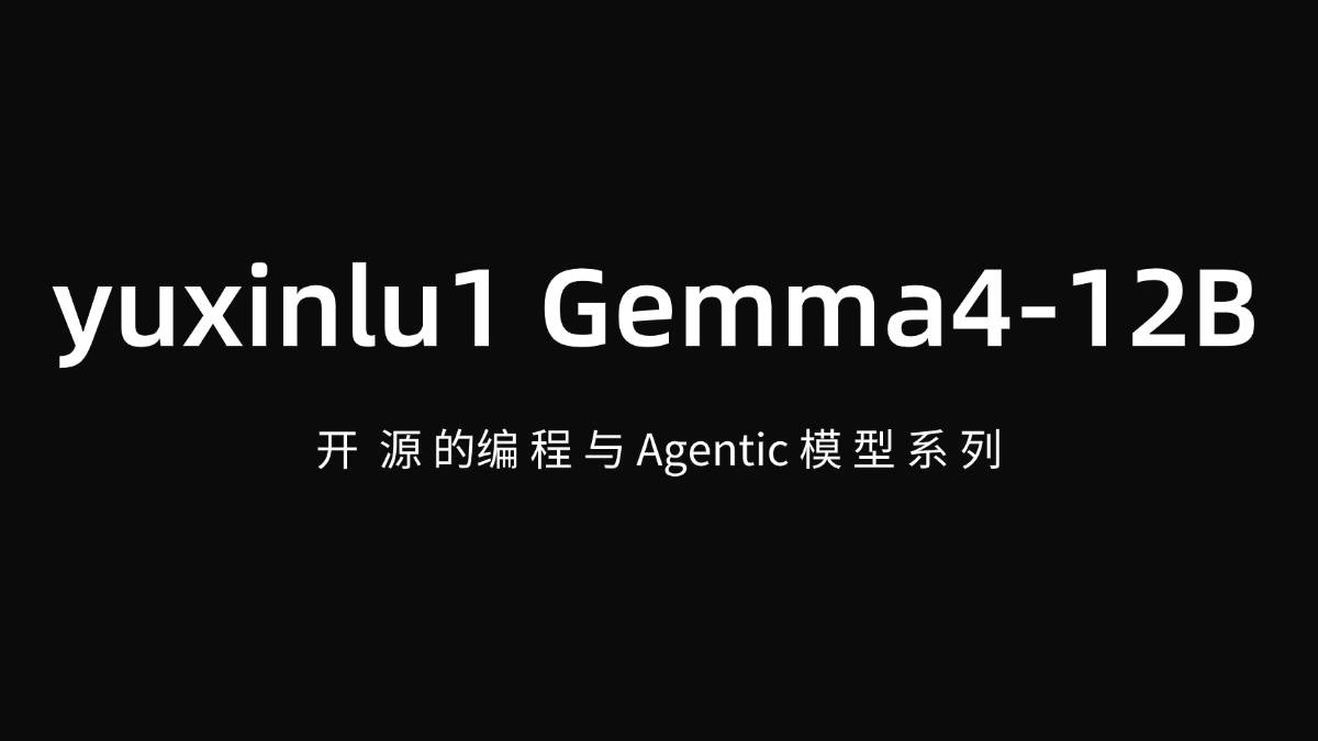 yuxinlu1 Gemma4-12B - 深度微调的本地化专业模型系列