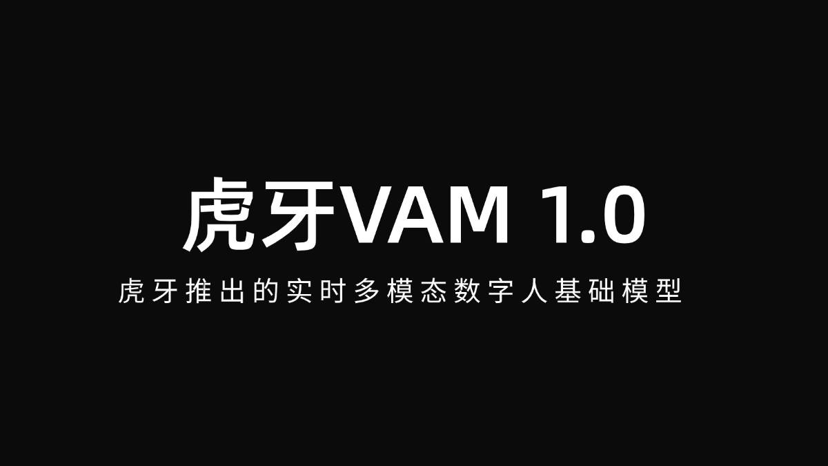 虎牙VAM 1.0 – 虎牙发布的实时多模态数字人基础模型