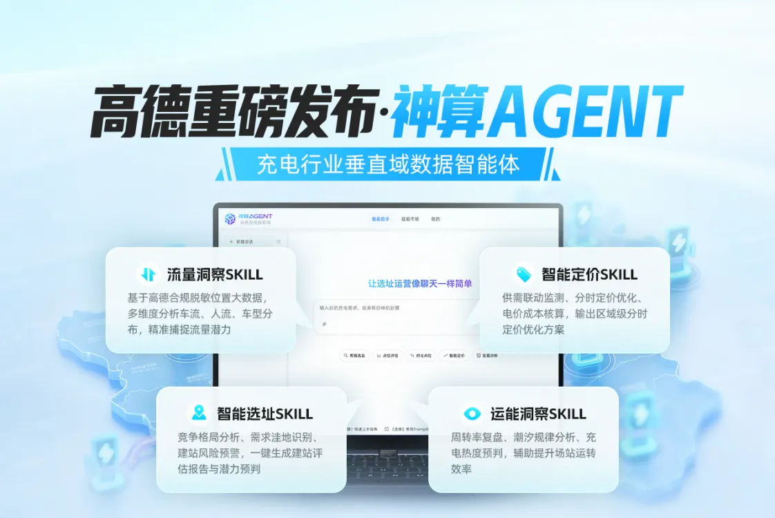 神算Agent - 高德地图推出的充电行业专属AI智能体