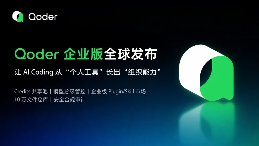 阿里Qoder企业版 – 阿里云推出的智能编码与知识管理平台